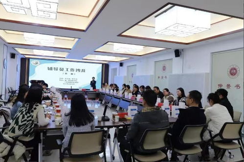 輔導(dǎo)員工作沙龍順利舉辦，共探教育咨詢新路徑