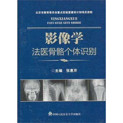 影像學(xué)法醫(yī)骨骼個(gè)體識別在法醫(yī)鑒定中的應(yīng)用與挑戰(zhàn)